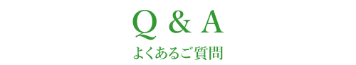 Q & A（よくある質問）